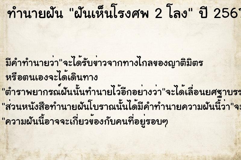 ทำนายฝันฝันเห็นโรงศพ2โลง ทำนายฝันทำนายฝันฝันเห็นโรงศพ2โลง